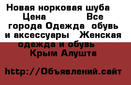 Новая норковая шуба  › Цена ­ 30 000 - Все города Одежда, обувь и аксессуары » Женская одежда и обувь   . Крым,Алушта